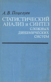 Обложка книги Статистический анализ и синтез сложных динамических систем