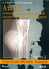 Обложка книги Атлас лучевой диагностики опухолей опорно-двигательного аппарата. Опухоли мягких тканей