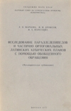 Обложка книги Исследование параллелепипедов и частично ортогональных латинских кубических планов с помощью обобщенного обращения