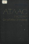 Обложка книги Атлас гистеросальпингографии