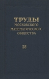 Обложка книги Труды московского математического общества.