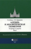 Обложка книги Алгебра и аналитическая геометрия. Теоремы и задачи.