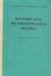 Обложка книги Краткий курс математического анализа.