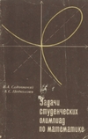 Обложка книги Задачи студенческих олимпиад по математике