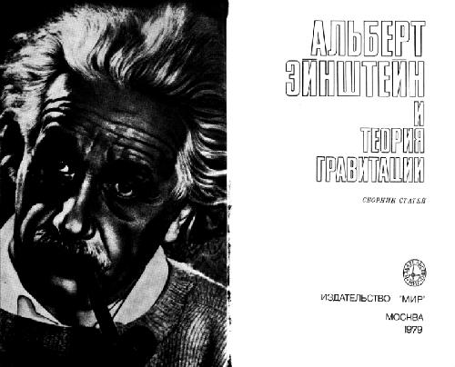 Обложка книги Альберт Эйнштейн и теория гравитации. Сборник статей