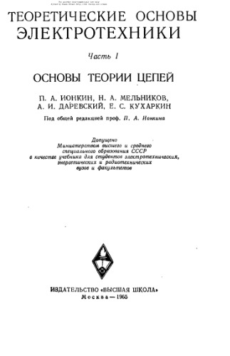 Обложка книги Теоретические основы электротехники. Основы теории цепей