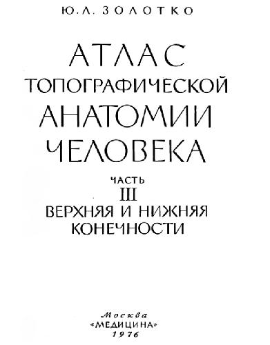 Обложка книги Атлас топографической анатомии человека