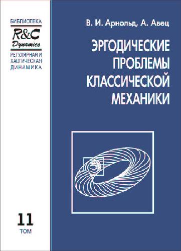 Обложка книги Эргодические проблемы классической механики