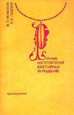 Обложка книги Ручное изготовление ювелирных украшений