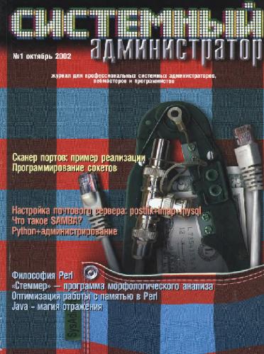 Обложка книги Системный администратор (2002, октябрь, №1)