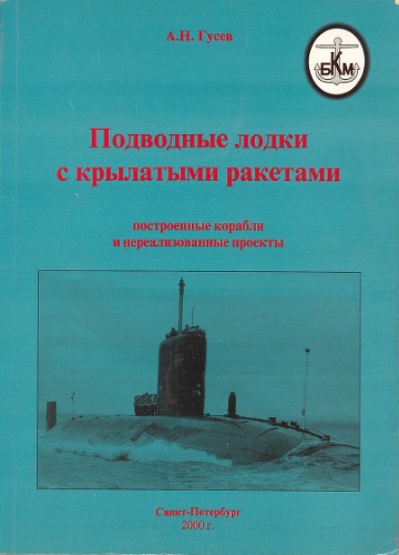 Обложка книги Подводные лодки с крылатыми ракетами