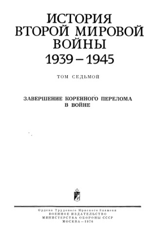 Обложка книги История второй мировой войны 1939-1945 в двенадцати томах том 07 книга