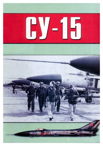 Обложка книги Су-15