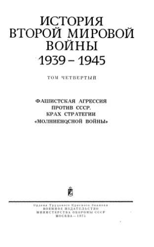 Обложка книги История второй мировой войны 1939-1945 в двенадцати томах том 04 книга