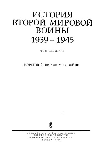 Обложка книги История второй мировой войны 1939-1945 в двенадцати томах том 06 книга
