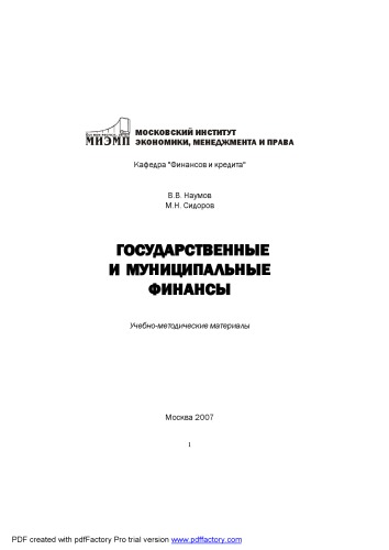 Обложка книги Государственные и муниципальные финансы: Учебно-методические материалы