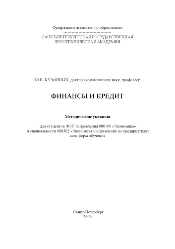 Обложка книги Финансы и кредит: Методические указания