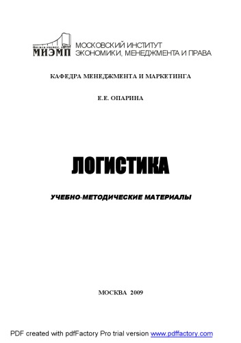 Обложка книги Логистика: Учебно-методические материалы