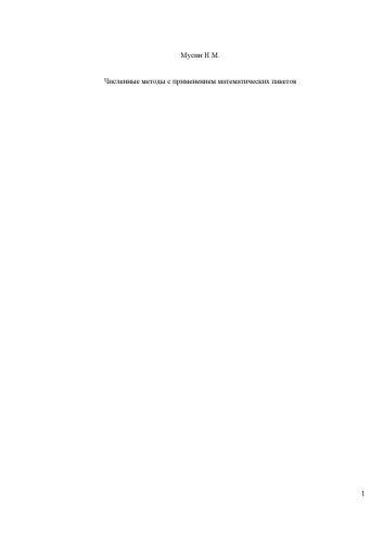 Обложка книги Численные методы с применением математических пакетов: Учебное пособие