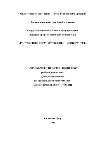 Обложка книги Документоведение: Учебно-методический комплекс по специальности 080507 - ''Менеджмент организации''