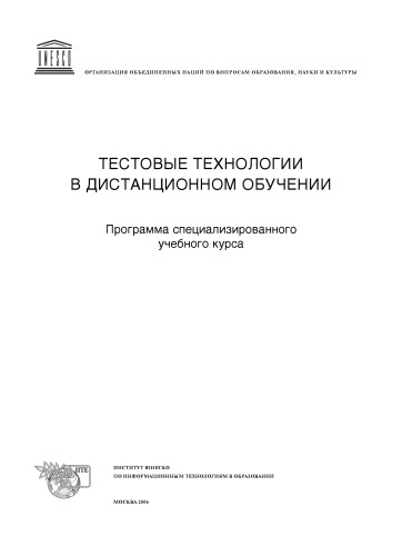 Обложка книги Тестовые технологии в дистанционном обучении: Программа специализированного учебного курса