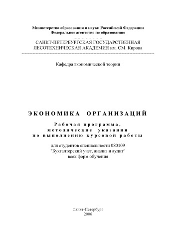 Обложка книги Экономика организаций: Рабочая программа и методические указания по выполнению курсовой работы