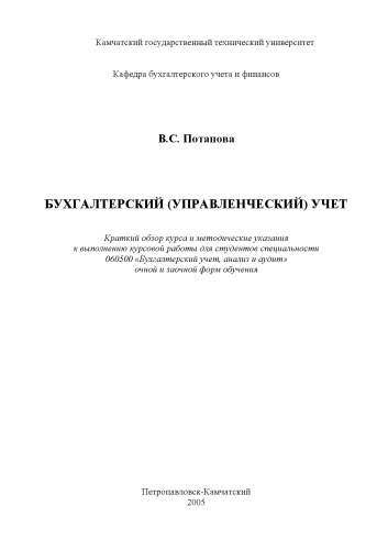 Обложка книги Бухгалтерский (управленческий) учет: Краткий обзор курса и методические указания к  выполнению курсовой работы