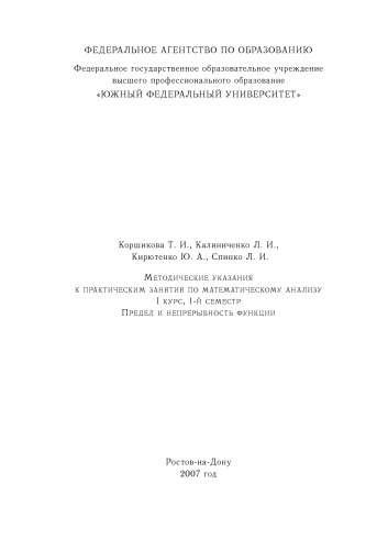 Обложка книги Предел и непрерывность функции: Методические указания к практическим занятия по математическому анализу (I курс, 1-й семестр)