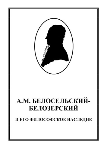 Обложка книги А.М. Белосельский-Белозерский и его философское наследие: Монография