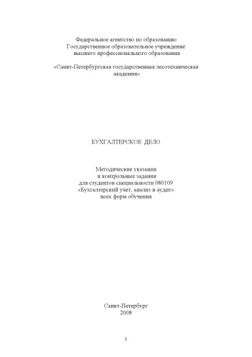 Обложка книги Бухгалтерское дело: Методические указания и контрольные задания