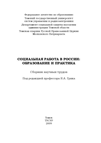 Обложка книги Социальная работа в России: образование и практика: Сборник научных трудов