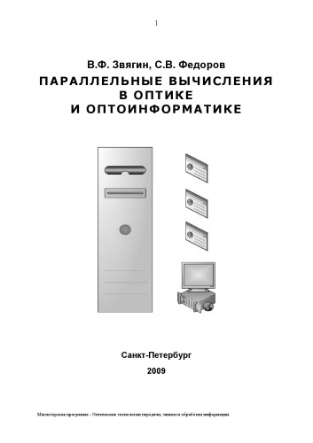 Обложка книги Параллельные вычисления в оптике и оптоинформатике: Учебное пособие