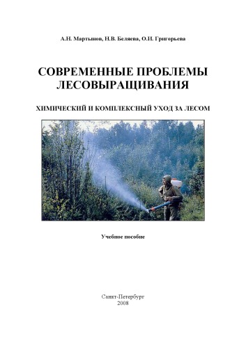 Обложка книги Современные проблемы лесовыращивания. Химический и комплексный уход за лесом: Учебное пособие