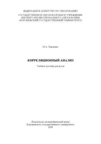 Обложка книги Корреляционный анализ: Учебное пособие для вузов