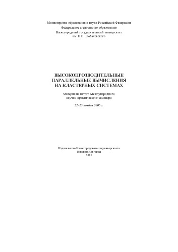 Обложка книги Высокопроизводительные параллельные вычисления на кластерных системах: Материалы пятого Международного научно-практического семинара (22-25 ноября 2005 г.) 
