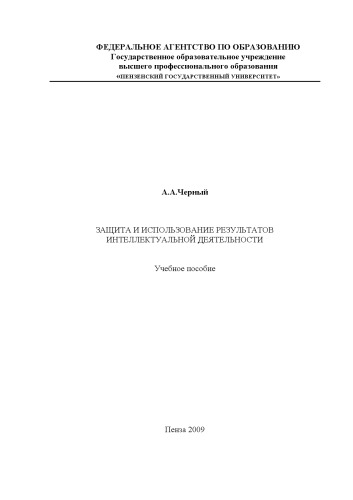 Обложка книги Защита и использование результатов интеллектуальной деятельности: Учебное пособие
