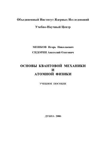 Обложка книги Основы квантовой механики и атомной физики: Учебное пособие