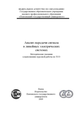 Обложка книги Анализ передачи сигнала в линейных электрических системах: Методические указания к выполнению курсовой работы по ТОЭ