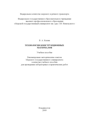 Обложка книги Технология конструкционных материалов: Учебное пособие для проведения лабораторных и практических работ