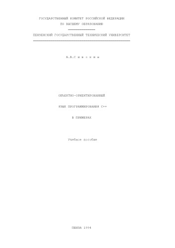 Обложка книги Объектно-ориентированный язык программирования С++ в примерах: Учебное пособие