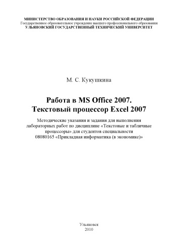 Обложка книги Работа в MS Office 2007. Табличный процессор Excel 2007: Методические указания и задания для выполнения лабораторных работ