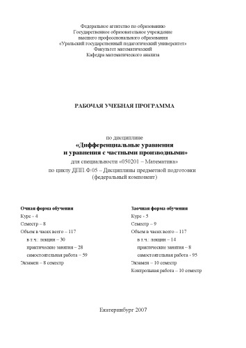 Обложка книги Дифференциальные уравнения и уравнения с частными производными: Рабочая учебная программа дисциплины