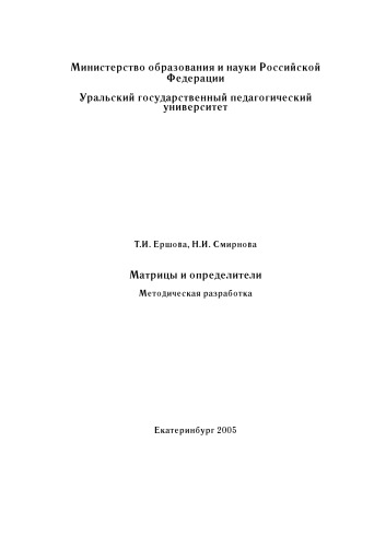 Обложка книги Матрицы и определители: Методическая разработка