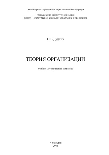Обложка книги Теория организации: Учебно-методический комплекс