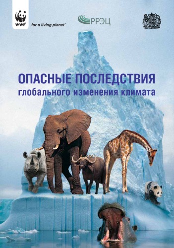 Обложка книги Опасные последствия глобального изменения климата