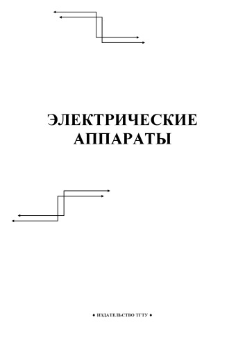 Обложка книги Электрические аппараты: Методические указания