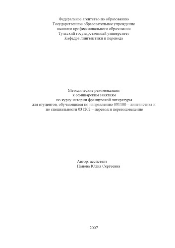 Обложка книги Методические рекомендации к семинарским занятиям по курсу истории французской литературы
