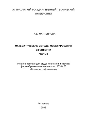 Обложка книги Математические методы моделирования в геологии. Часть II: Учебное пособие