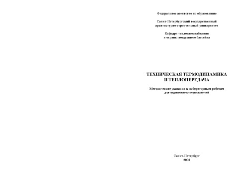 Обложка книги Техническая термодинамика и теплопередача: Методические указания к лабораторным работам