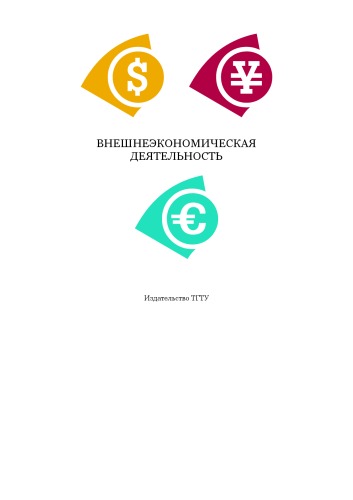 Обложка книги Внешнеэкономическая деятельность: Методические указания